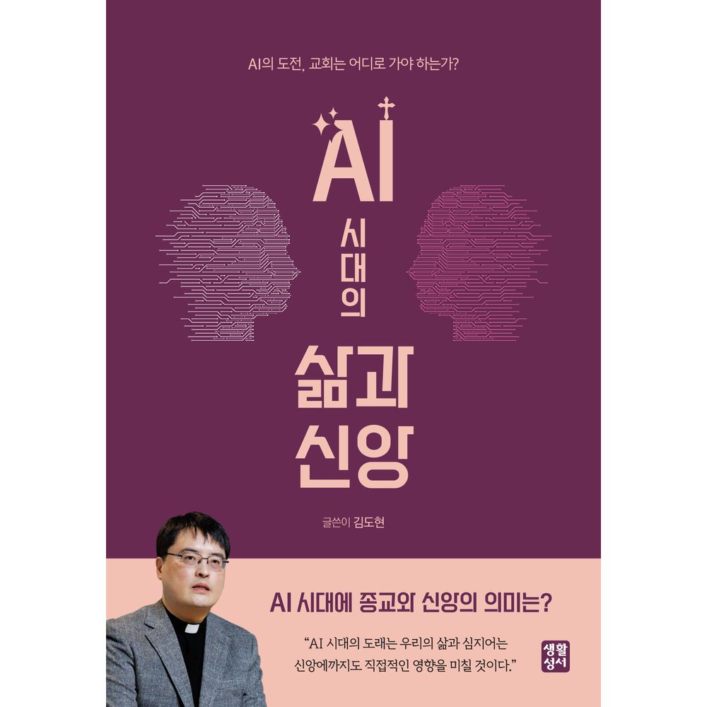 AI 시대의 삶과 신앙, 1권