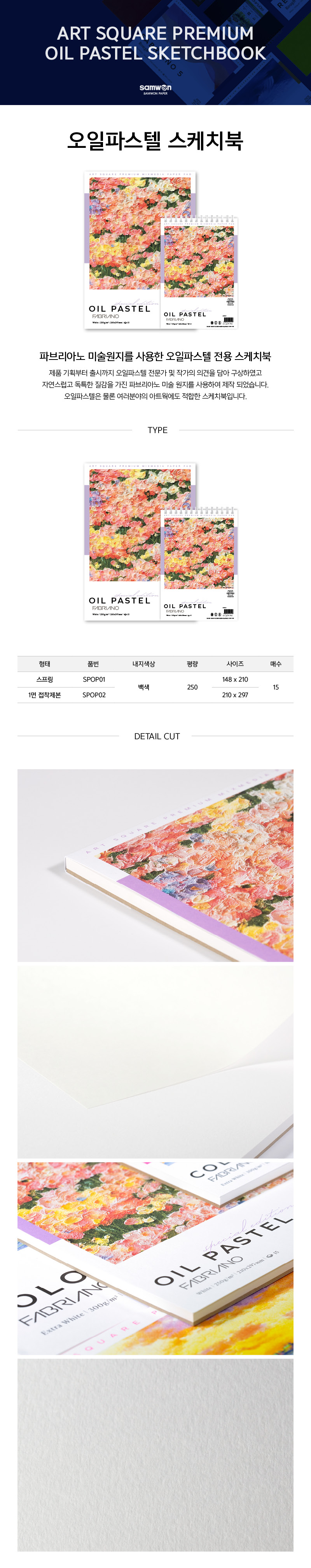 삼원페이퍼 오일파스텔 스케치북 스퀘어 프리미엄, 210x297mm, 15매, 250g 상세 이미지 2