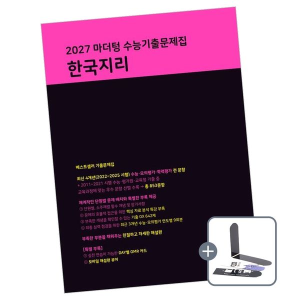 마더텅 2027 마더텅 수능기출문제집 한국지리, 전학년, 전과목