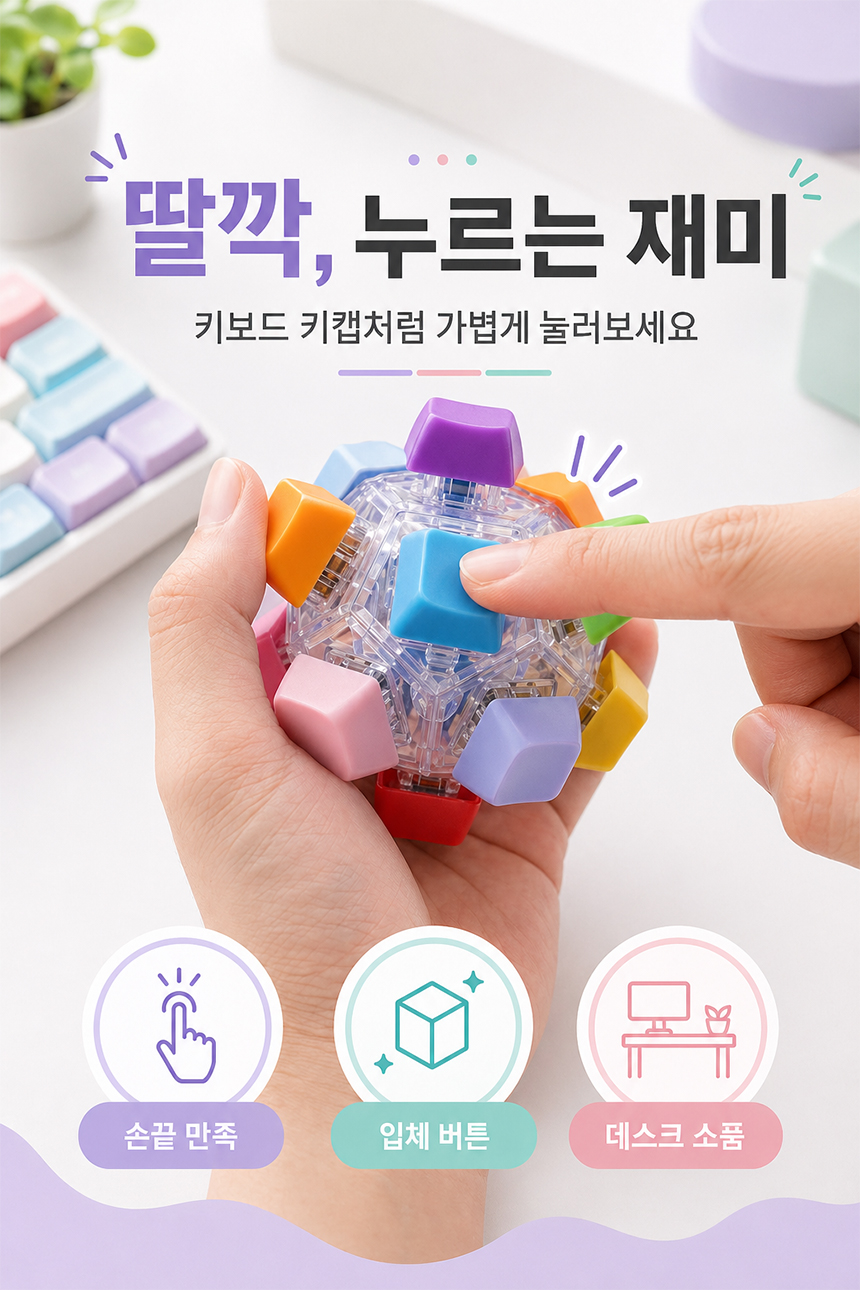 키캡 피젯 큐브, 12구, 컬러투명, 2개 상세 이미지 3