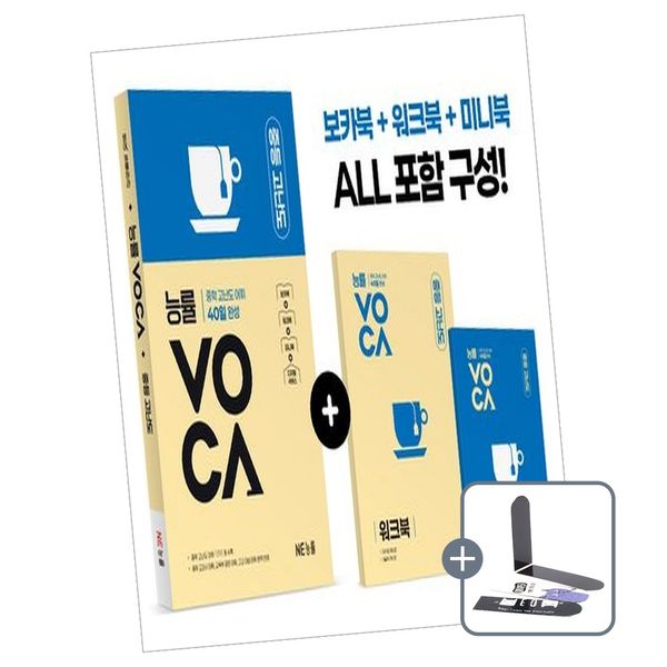 NE능률 능률 VOCA 중등 고난도, 전학년, 전과목