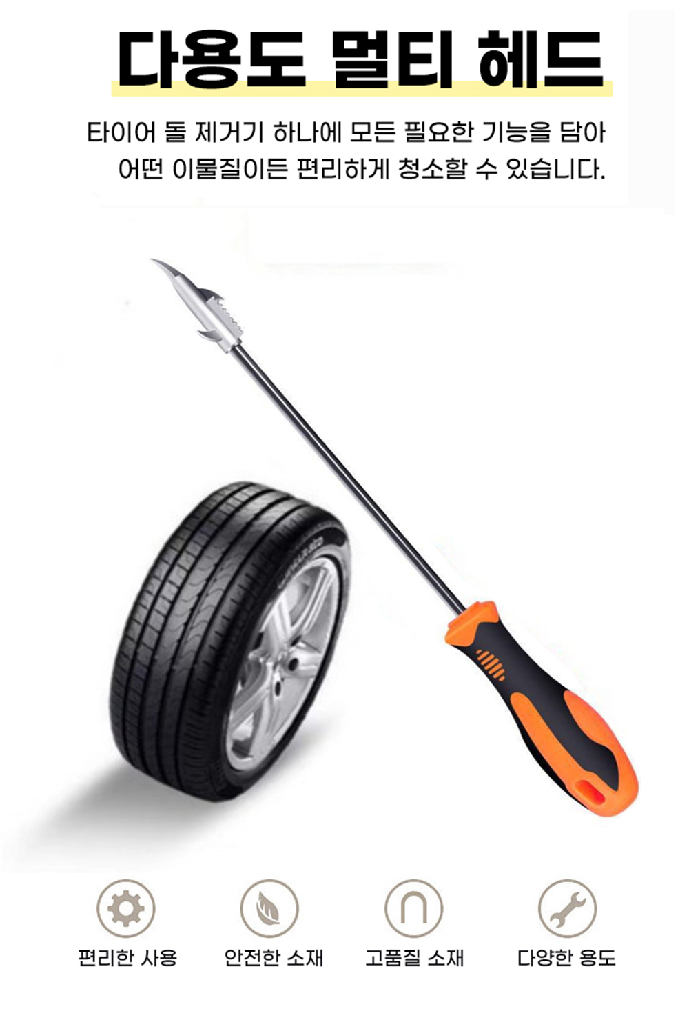 포워드테크 자동차 타이어 돌 제거 드라이버 2종기능 바퀴 돌빼기 틈새 이물질 제거 공구, 오렌지, 1개 상세 이미지 4