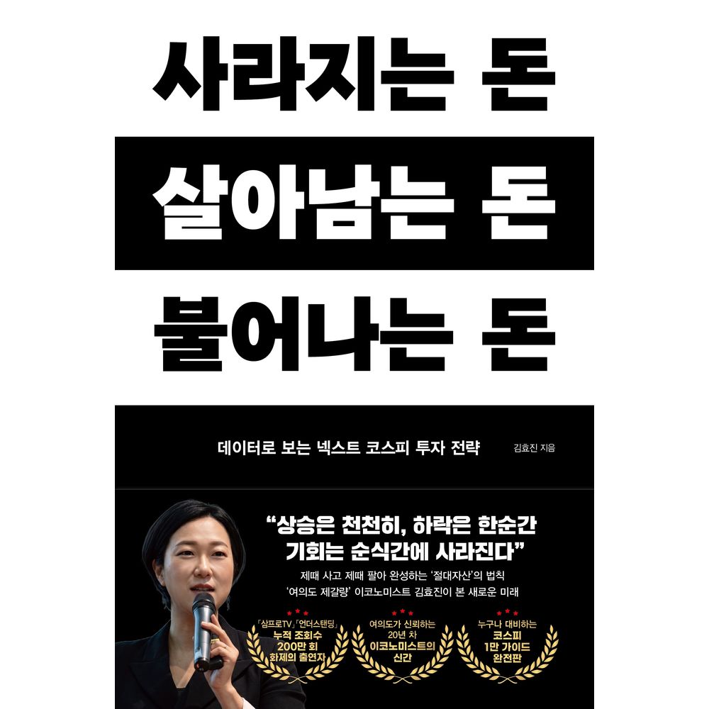 사라지는 돈 살아남는 돈 불어나는 돈 책, 1권