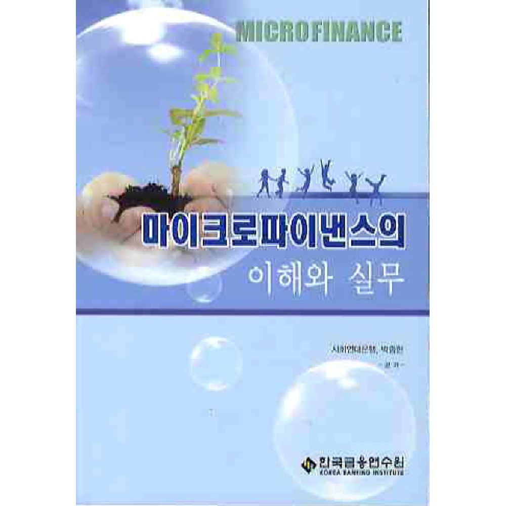 마이크로파이낸스의 이해와 실무, 1권