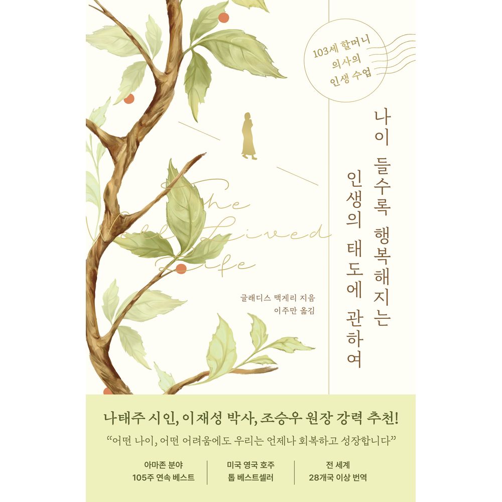 나이 들수록 행복해지는 인생의 태도에 관하여, 1권
