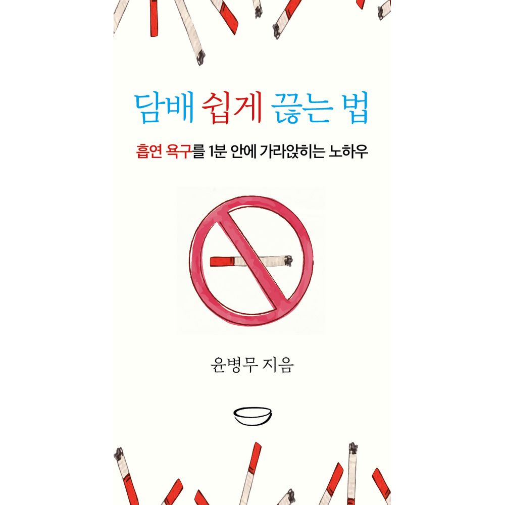 담배 쉽게 끊는 법 흡연 욕구를 1분 안에 가라앉히는 노하우, 1권