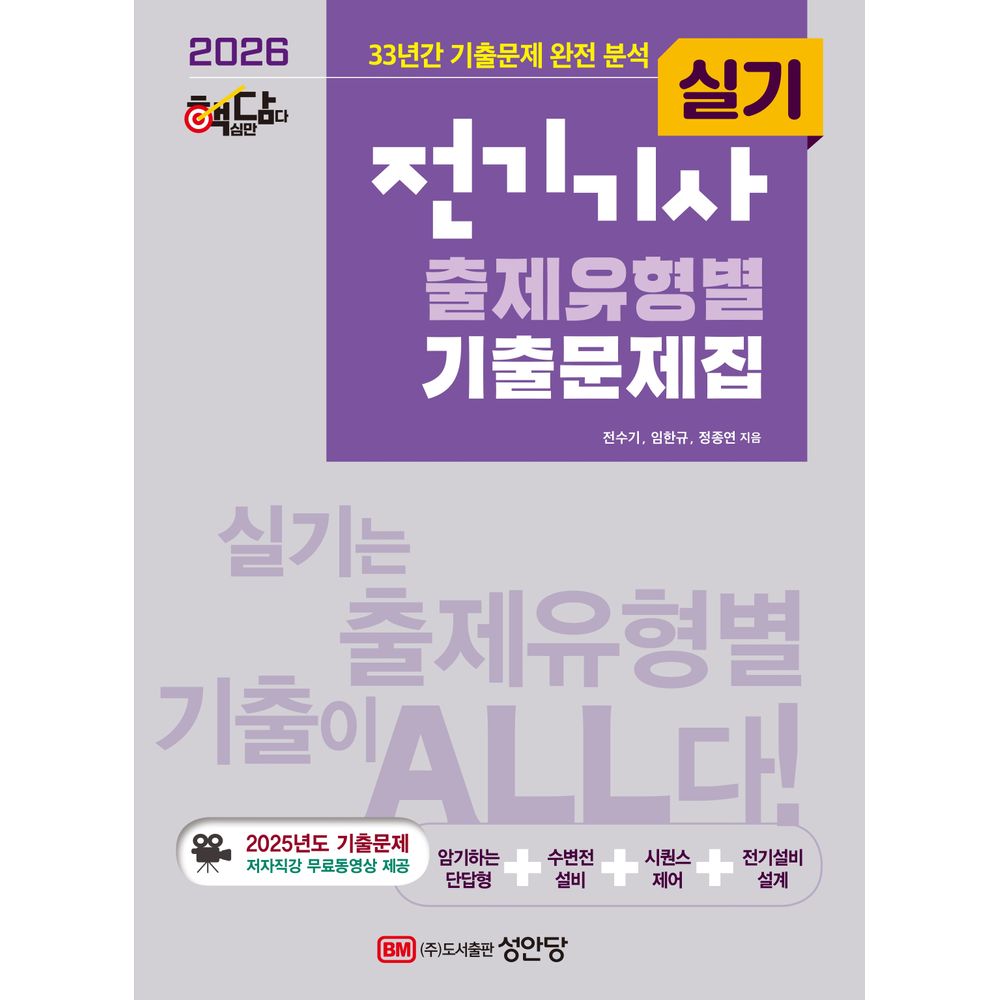 2026 핵담 전기기사 실기 출제유형별 기출문제집, 1권