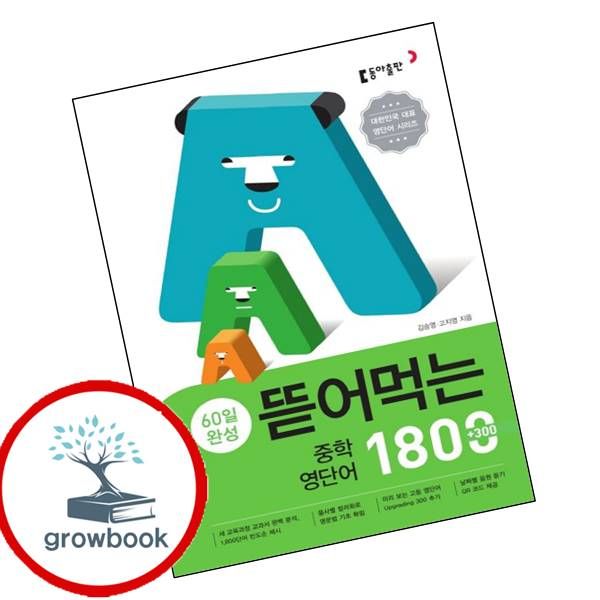 뜯어먹는 중학 영단어 1800 + 영숙어 1000 세트, 전학년, 전과목