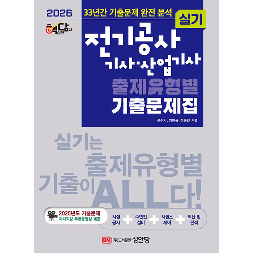 2026 핵담 전기공사 기사 산업기사 실기 출제유형별 기출문제집, 1권