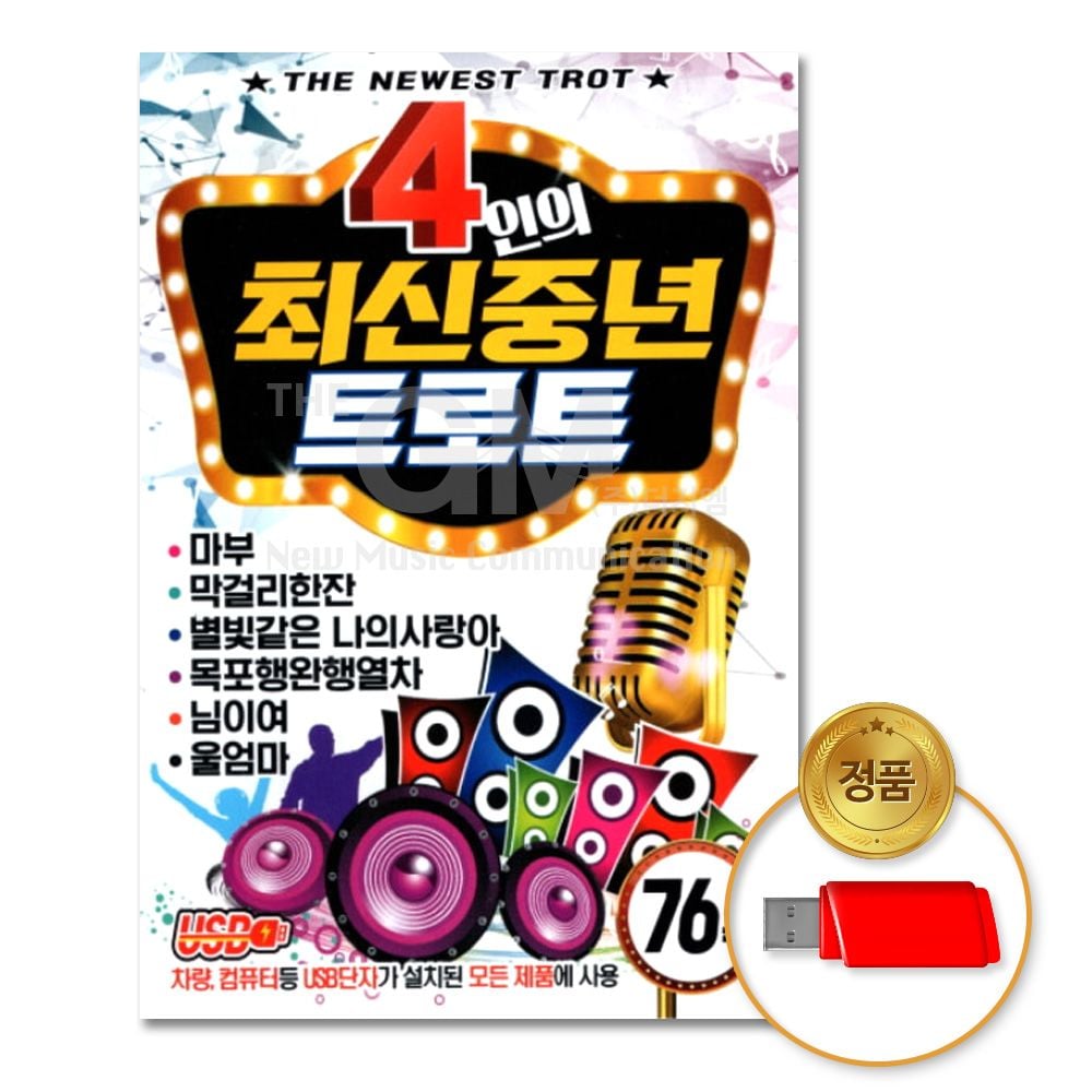 S미디어 4인의 최신 중년 트로트 76곡 USB MP3, 1개