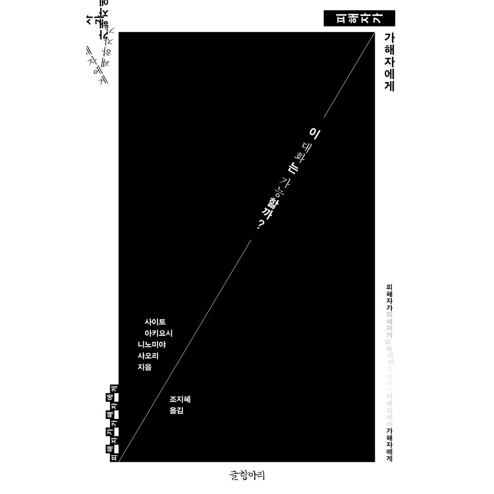 피해자가 가해자에게, 1권