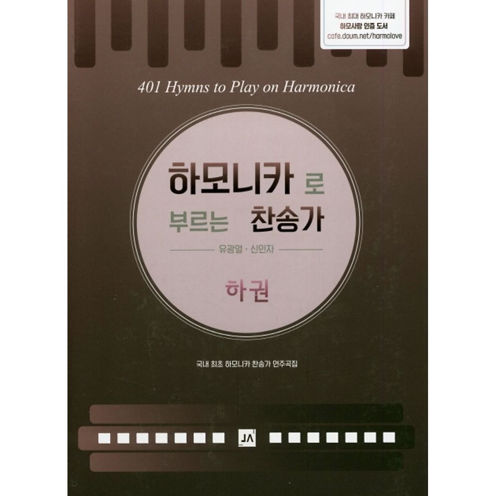 하모니카로 부르는 찬송가 하권, 1권