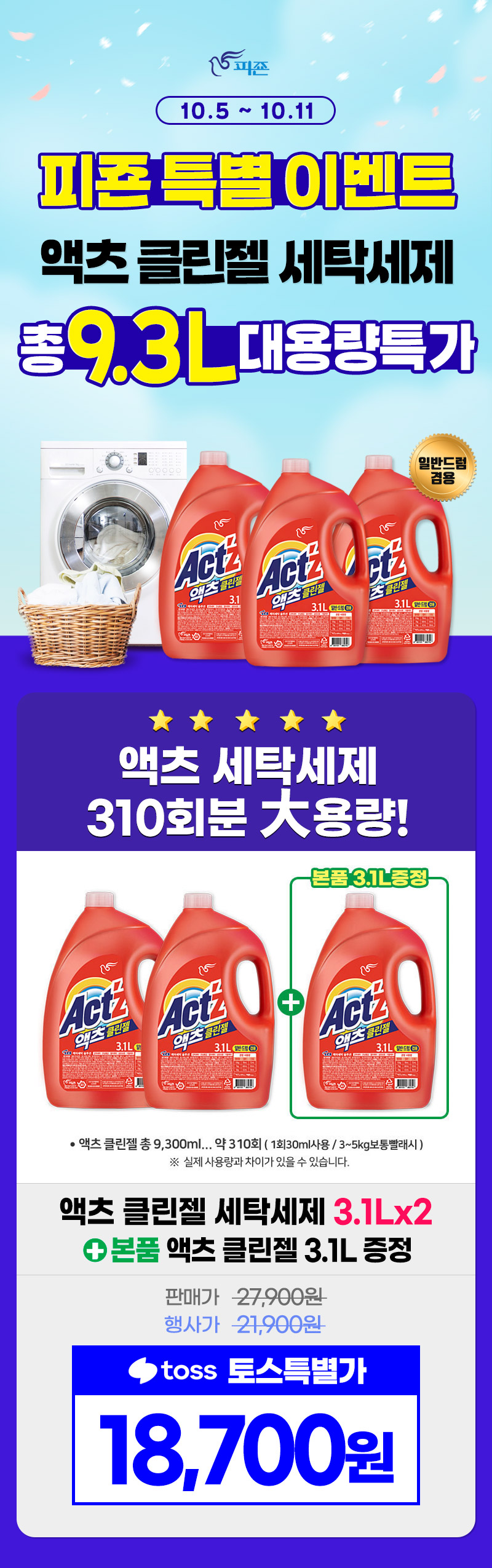 액츠 클린젤 세탁세제 일반드럼겸용 3.1L 3개 실사용 용량과 단가 분석 4
