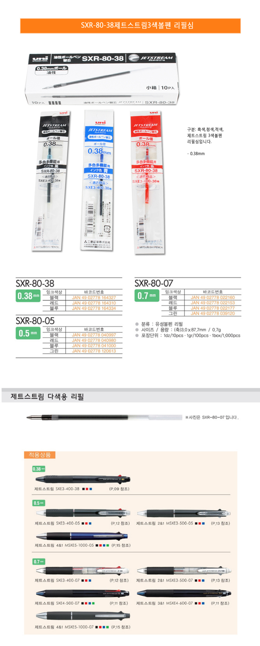 미쓰비시 연필 제트스트림 3색 볼펜 리필심 SXR-80-38, 블랙, 0.38mm, 10개 상세 이미지 1