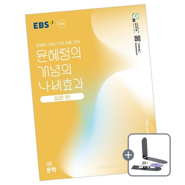 EBS 윤혜정의 개념의 나비효과 입문 편 1권 문학, 전학년, 전과목