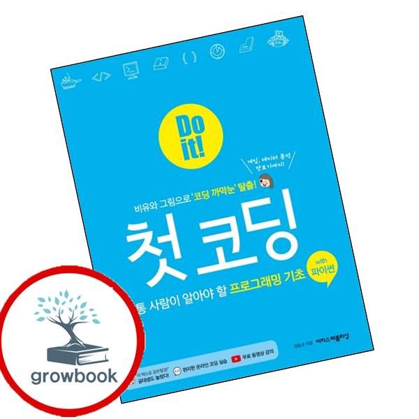 이지스퍼블리싱 Do it 첫 코딩 with 파이썬, 기타, 기타
