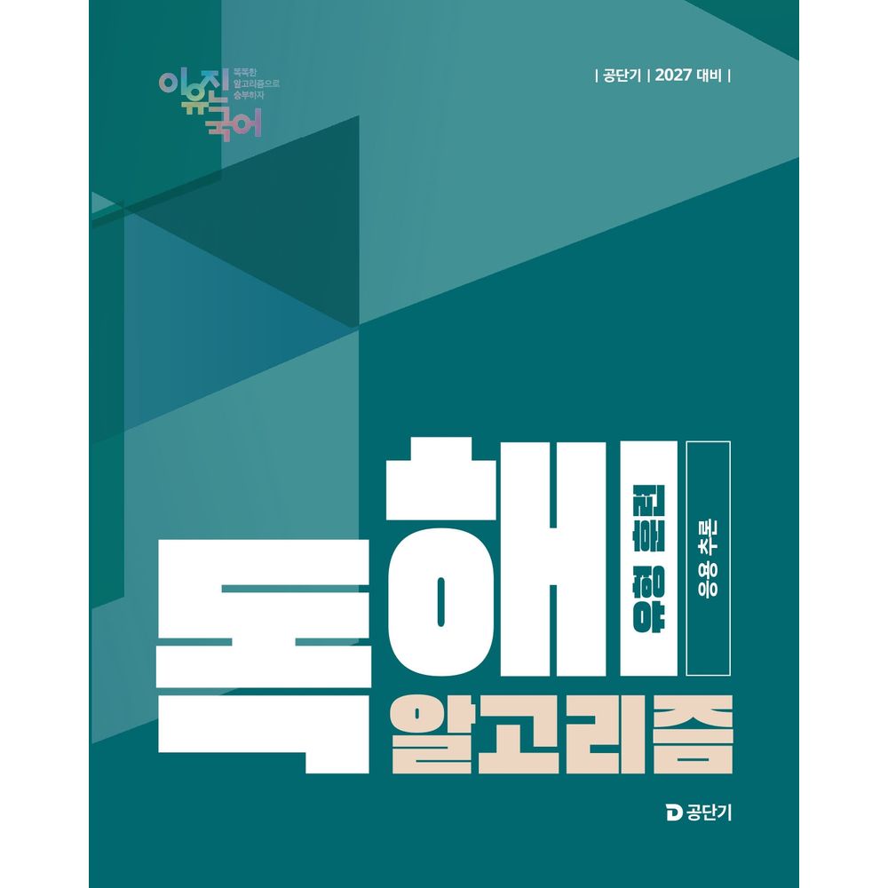 공단기 2027 이유진 국어 독해 알고리즘 유형 훈련 응용 추론, 1권