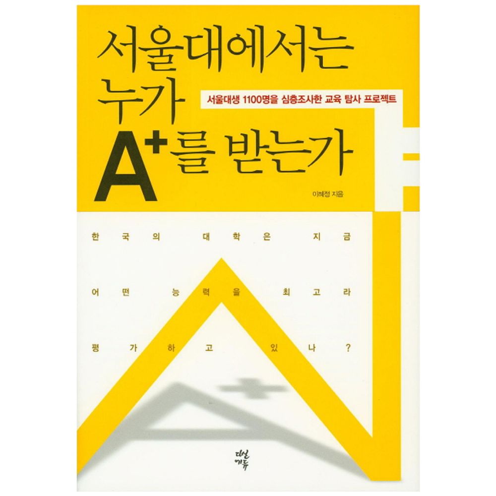서울대에서는 누가 A+를 받는가, 1권