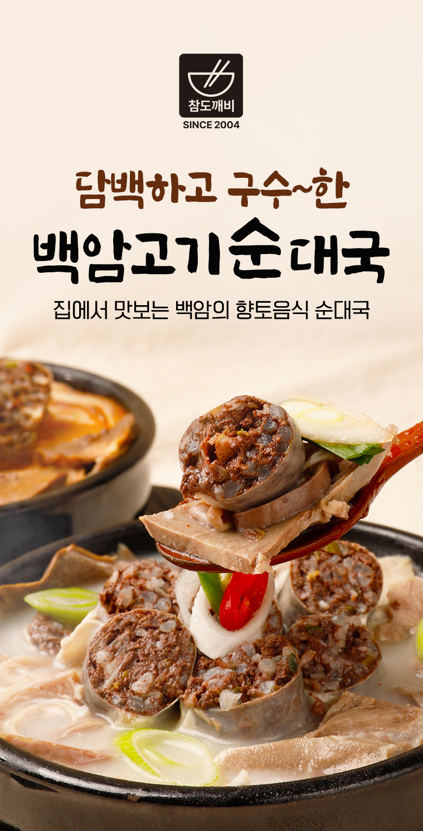 참도깨비 백암 얼큰 고기순대국, 640g, 4개