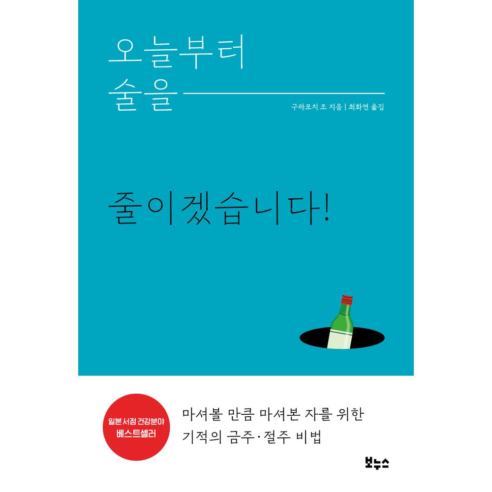 오늘부터 술을 줄이겠습니다, 1권