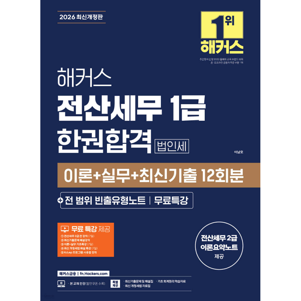 해커스금융 2026 해커스 전산세무 1급 한권합격 법인세 이론 실무 최신기출 12회분 전 범위 빈출유형노트 가격 추이 해커스금융 2026 해커스 전산세무 1급 한권합격 법인세 이론 실무 최신기출 12회분 전 범위 빈출유형노트 - 최저가 31,500원