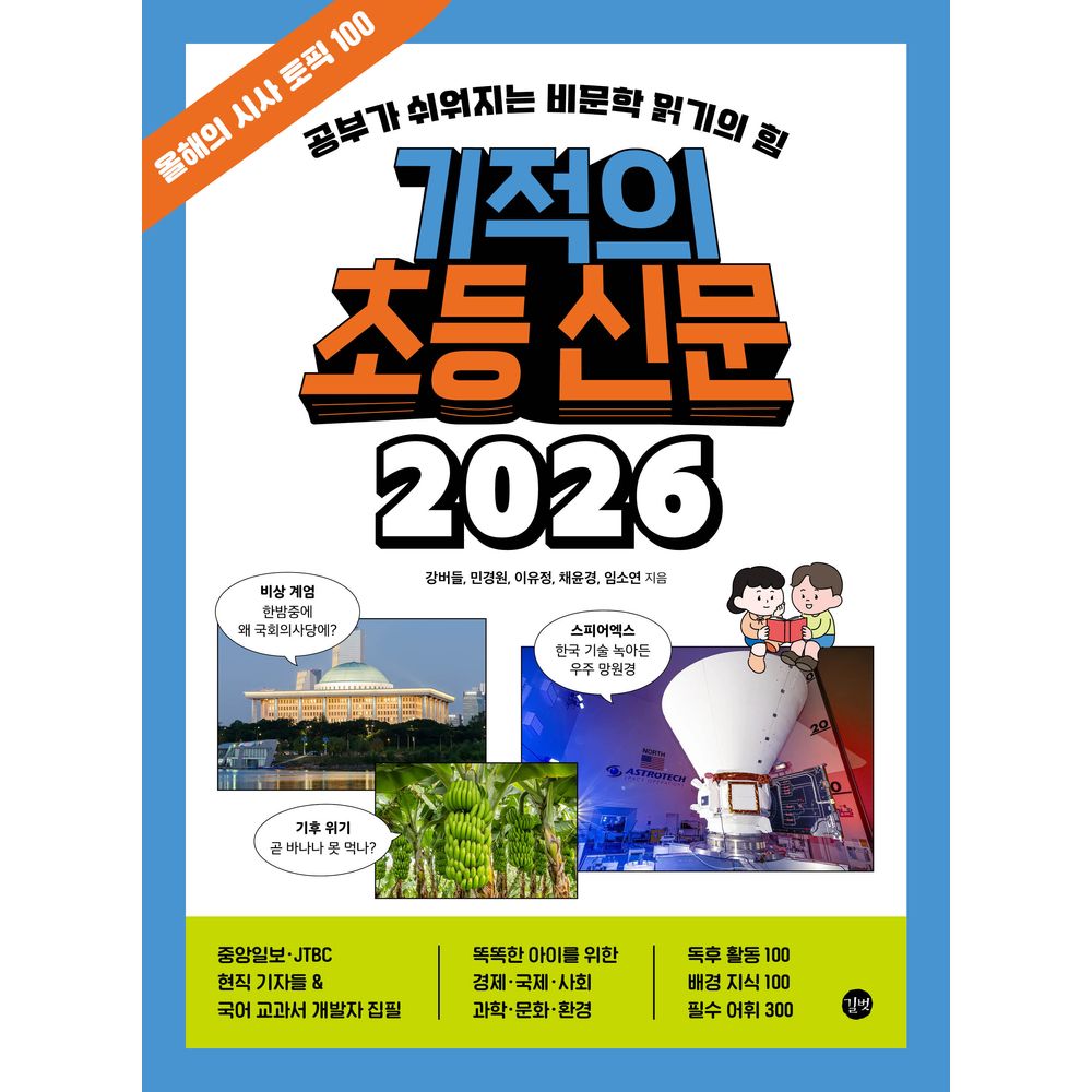 기적의 초등 신문 2026, 1권