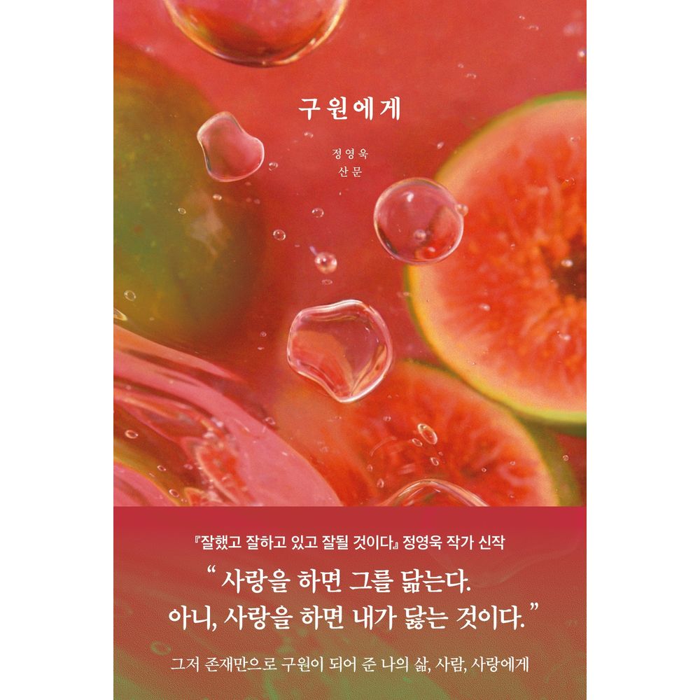 구원에게, 정영욱, 부크럼