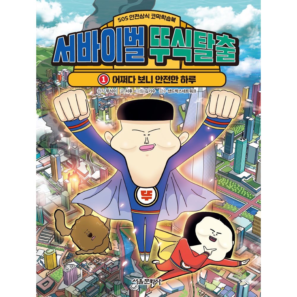 서울문화사 서바이벌 뚜식탈출 어쩌다 보니 안전한 하루, 1권