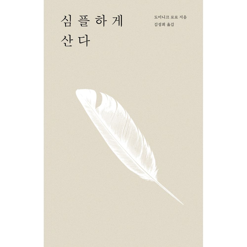 심플하게 산다, 1권