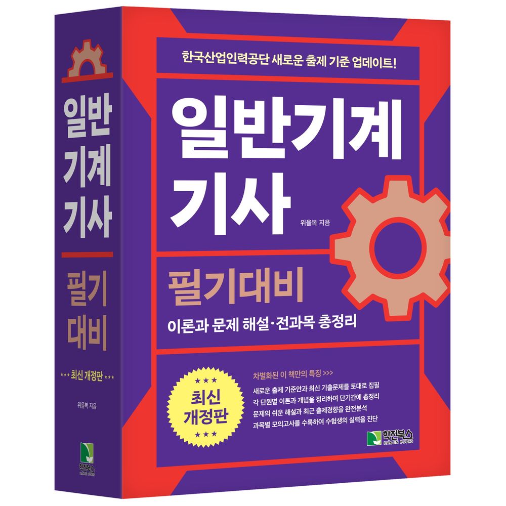 일반기계기사 필기대비, 1권