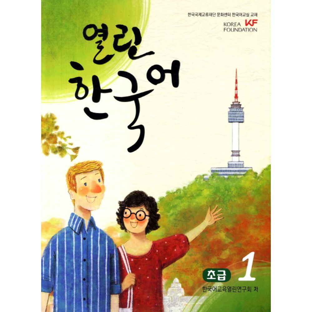 열린 한국어 초급 1, 1권