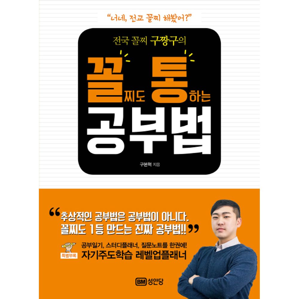 전국 꼴찌 구짱구의 꼴찌도 통하는 공부법, 1권