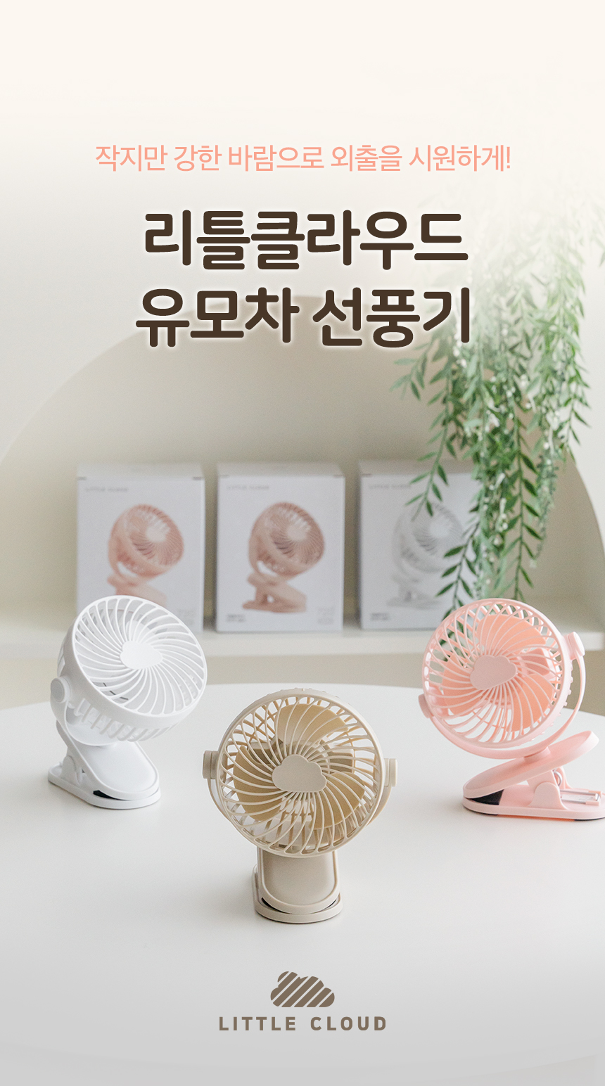 리틀클라우드 유모차 선풍기, 샌드베이지, 1개 상세 이미지 2