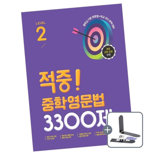 적중 중학영문법 3300제 Level 2 책 도서 중등, 전학년, 전과목