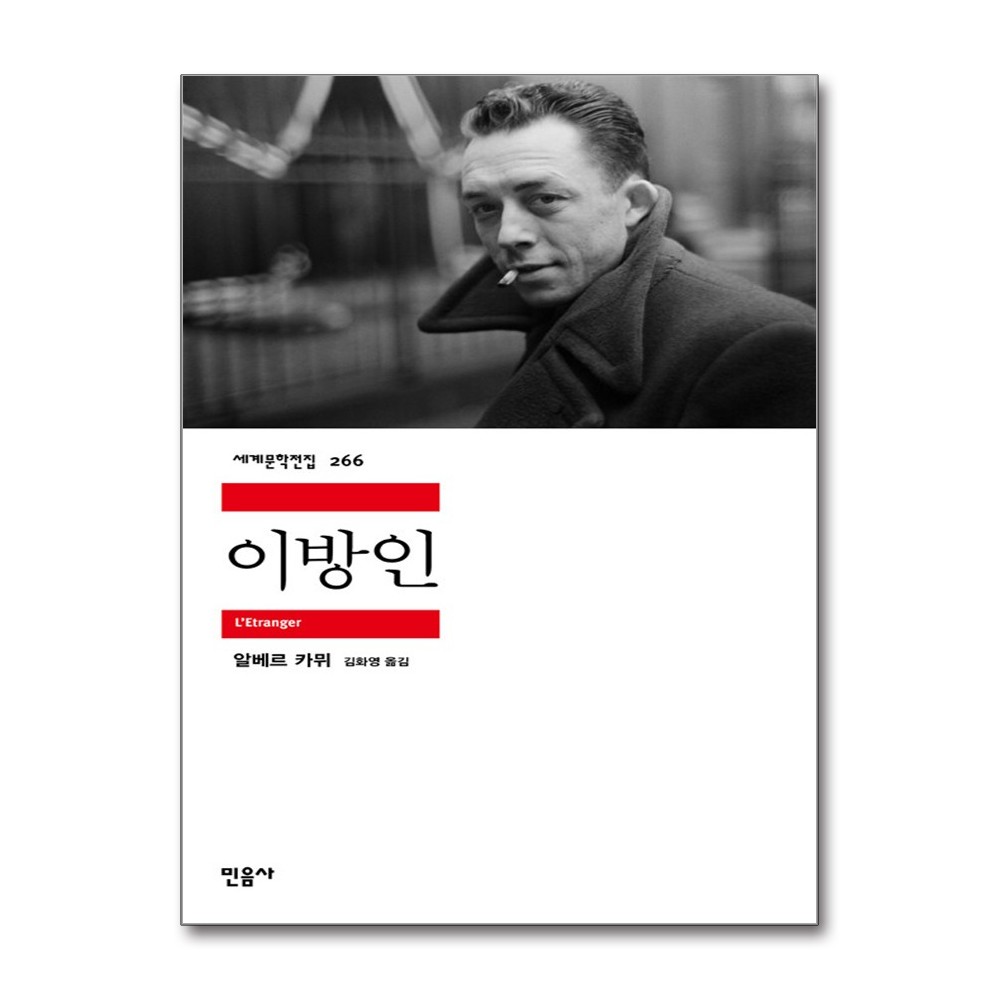 이방인, 저자 알베르 카뮈, 김화영, 출판사 민음사