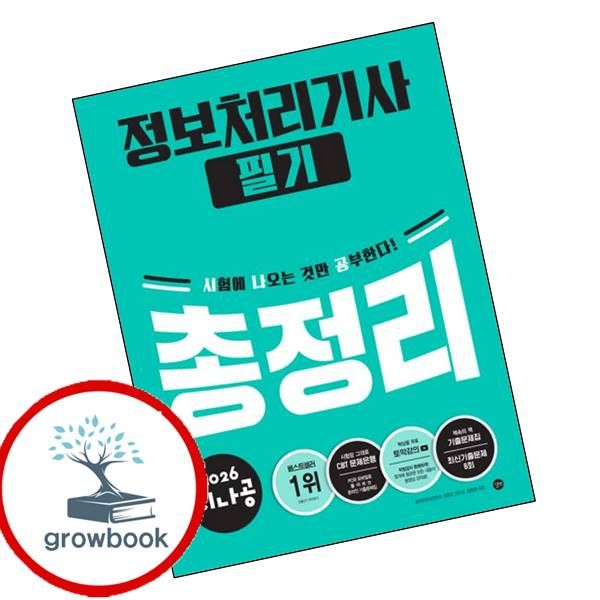 2026 시나공 정보처리기사 필기 총정리