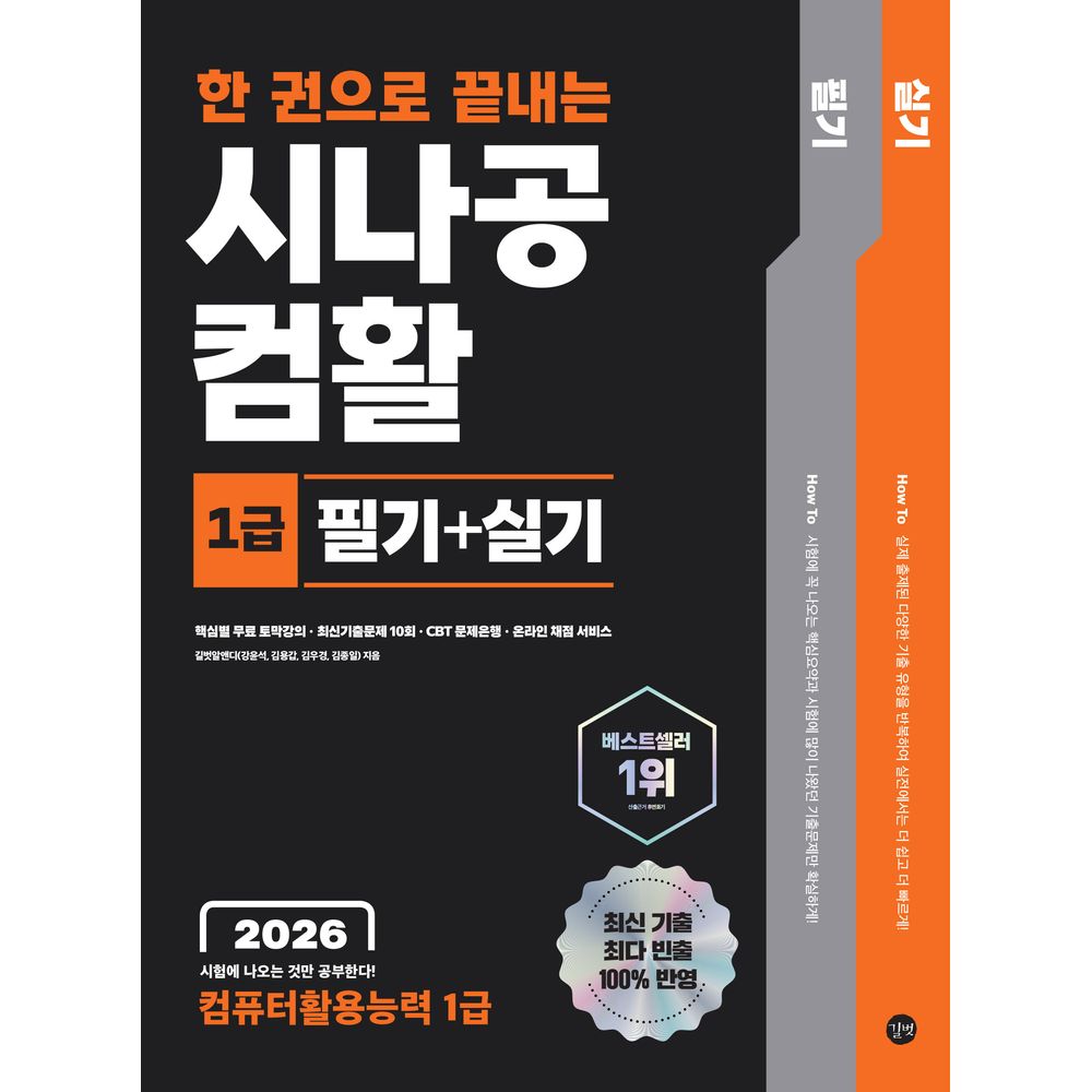 2026 한 권으로 끝내는 시나공 컴활 1급 필기+실기, 1권