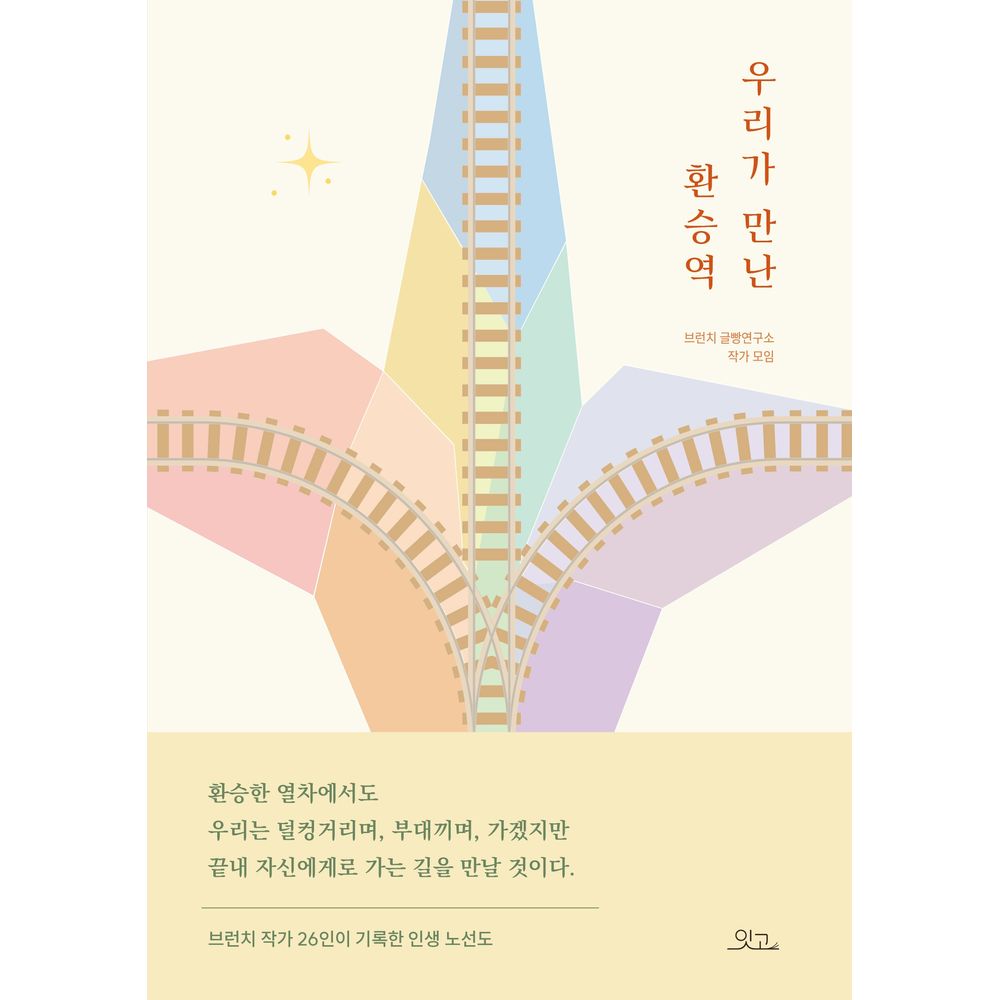 우리가 만난 환승역, 1권