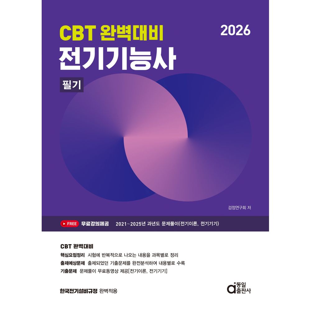 2026 CBT 완벽대비 전기기능사 필기, 1권