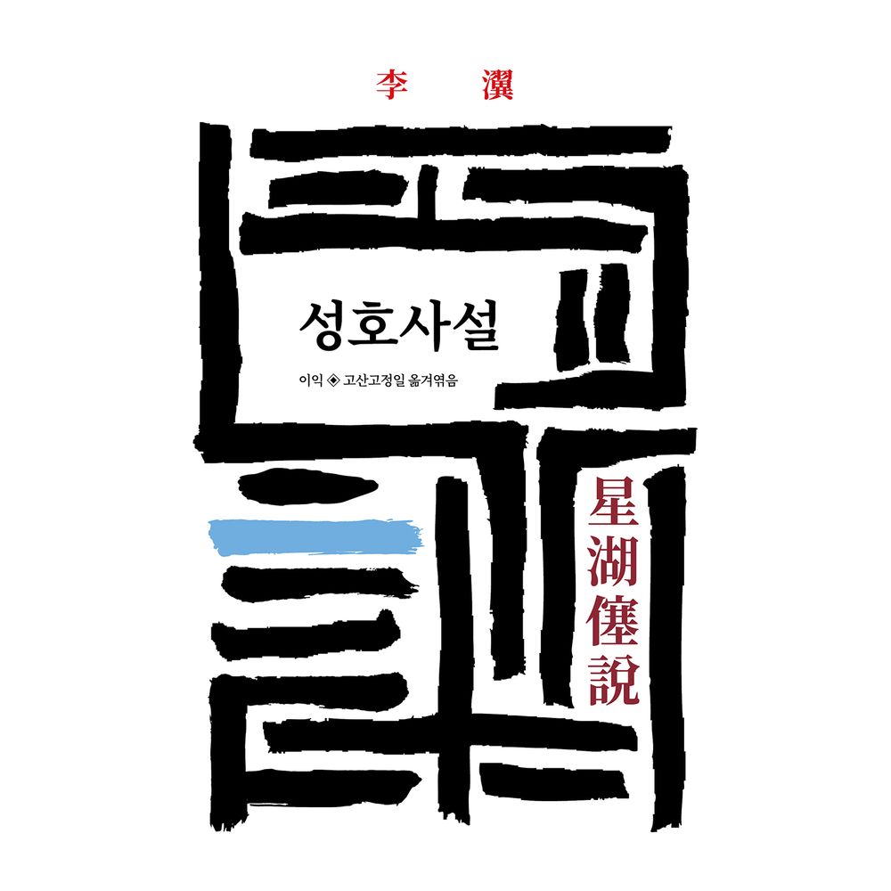 성호사설, 1권