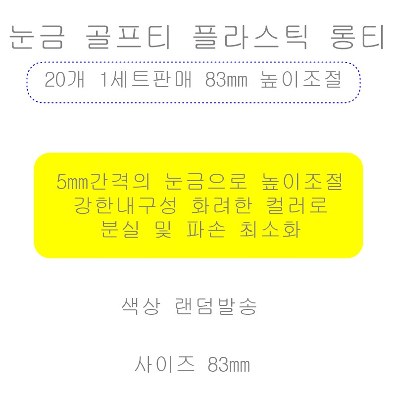 눈금 골프티 롱티, 랜덤발송, 83mm, 20개, 1세트 상세 이미지 2