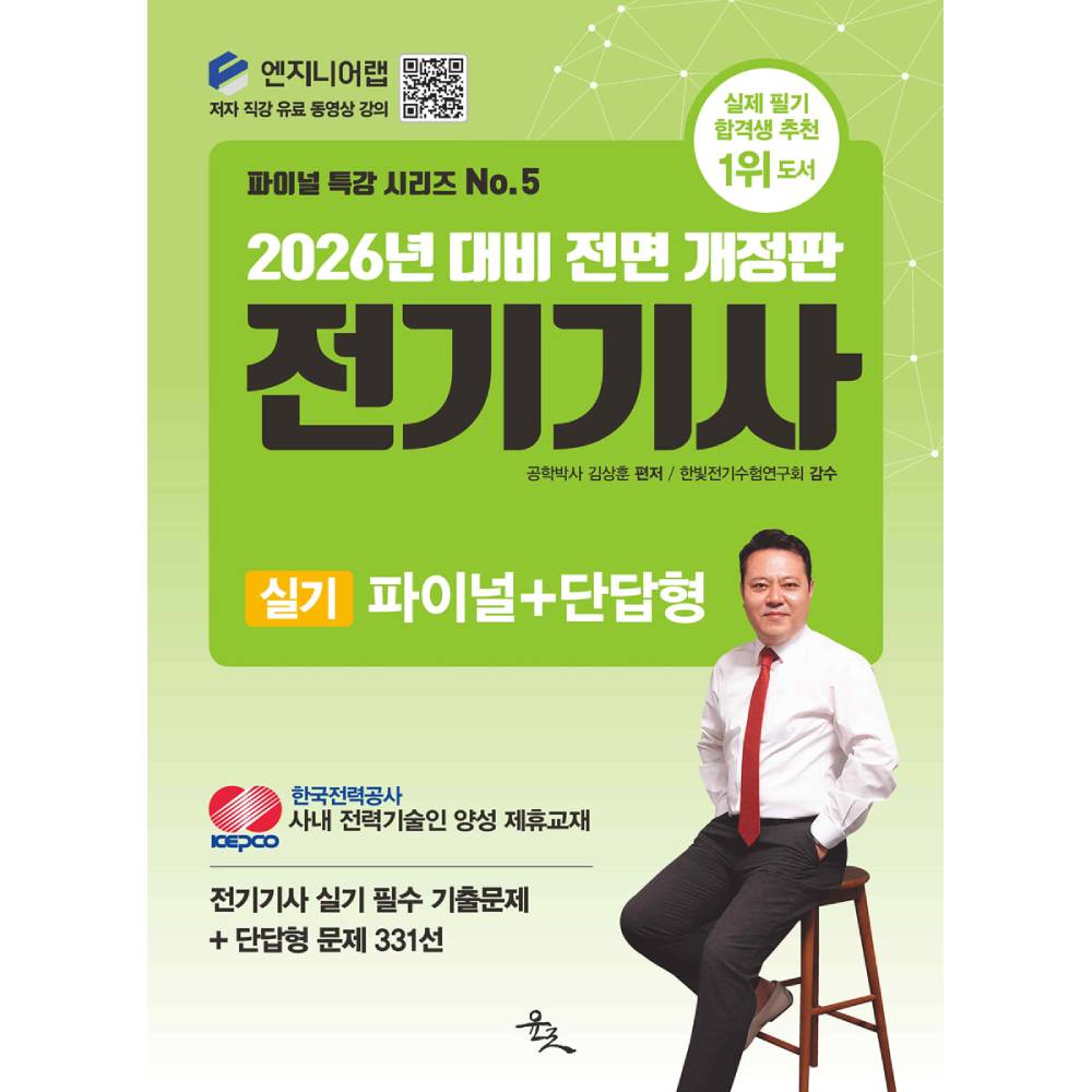 2026 전기기사 실기 파이널 단답형, 윤조, 출판사 윤조