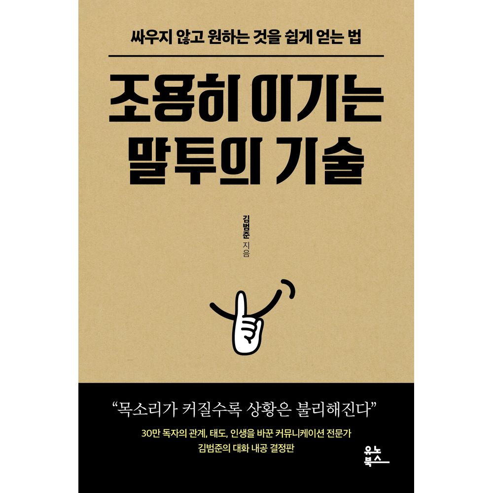 조용히 이기는 말투의 기술, 1권