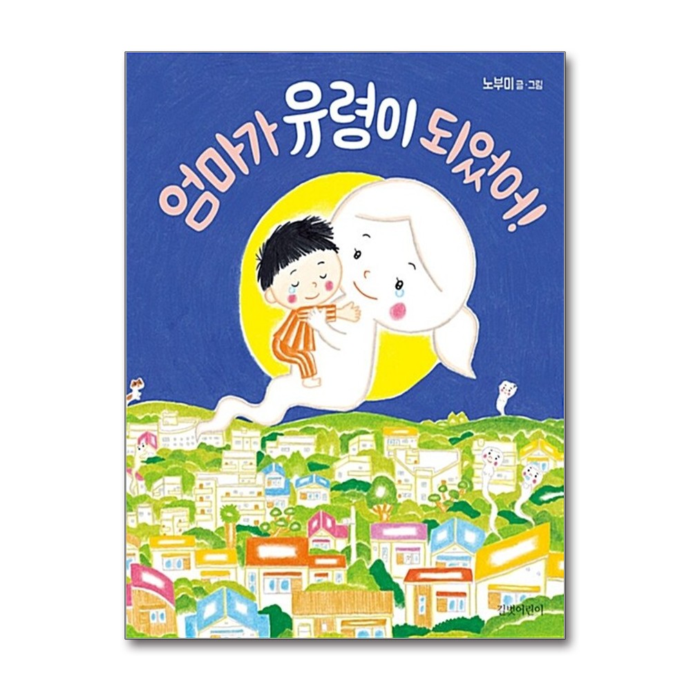 엄마가 유령이 되었어, 길벗어린이