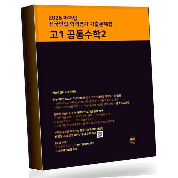 마더텅 2026 마더텅 전국연합 학력평가 고1 공통수학 2, 전학년, 전과목, 1권