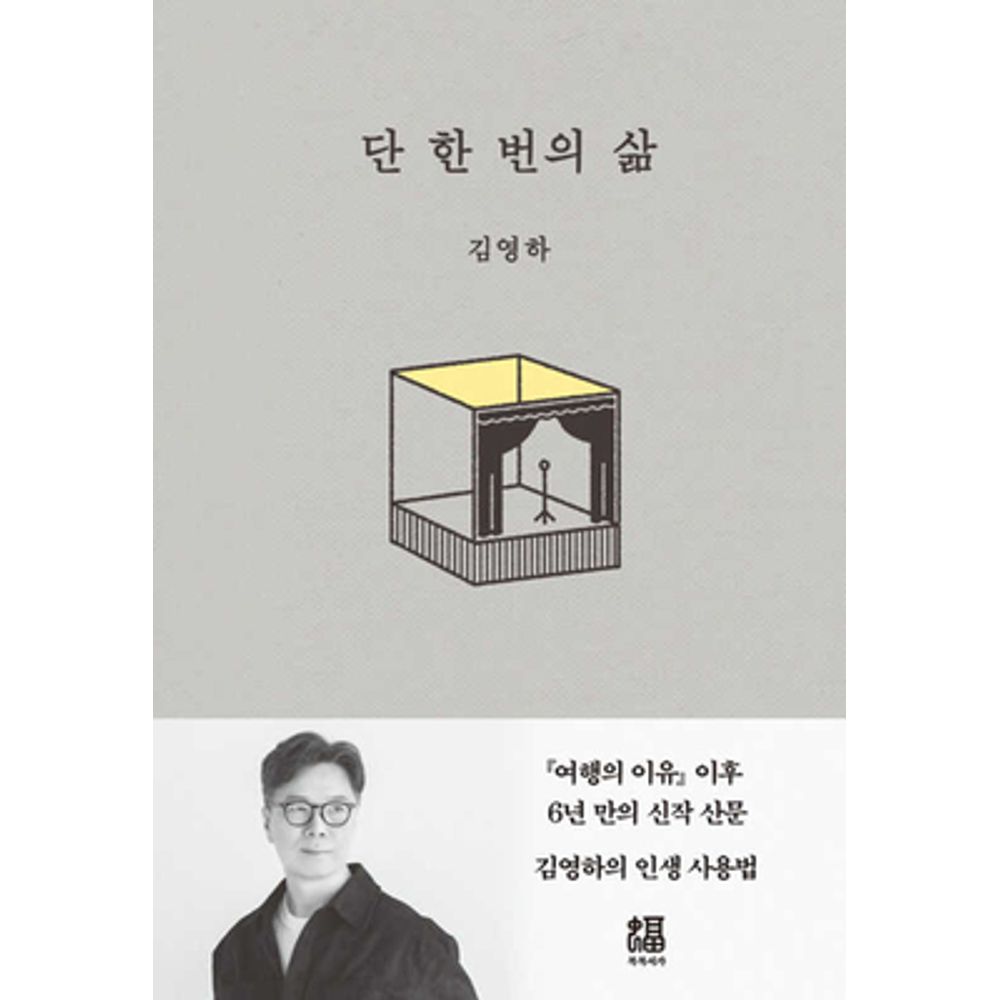 단 한 번의 삶, 저자 김영하, 출판사 복복서가