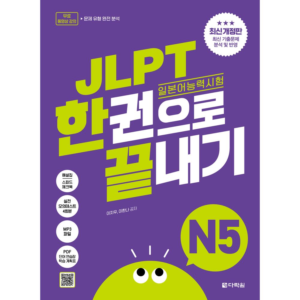 JLPT 일본어능력시험 한권으로 끝내기 N5, 1권