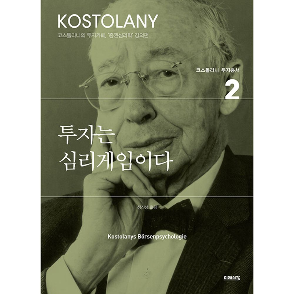 투자는 심리게임이다, 1권