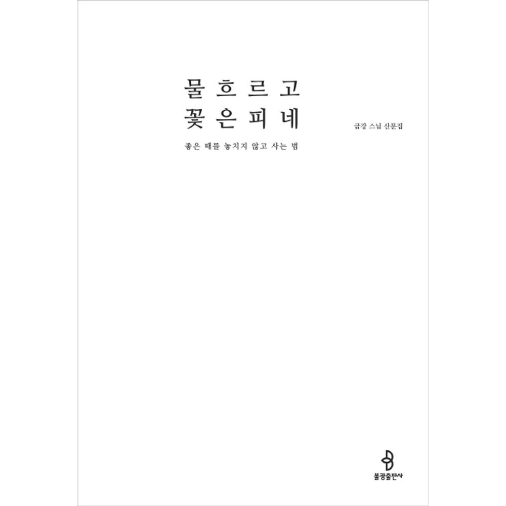 물 흐르고 꽃은 피네, 1권