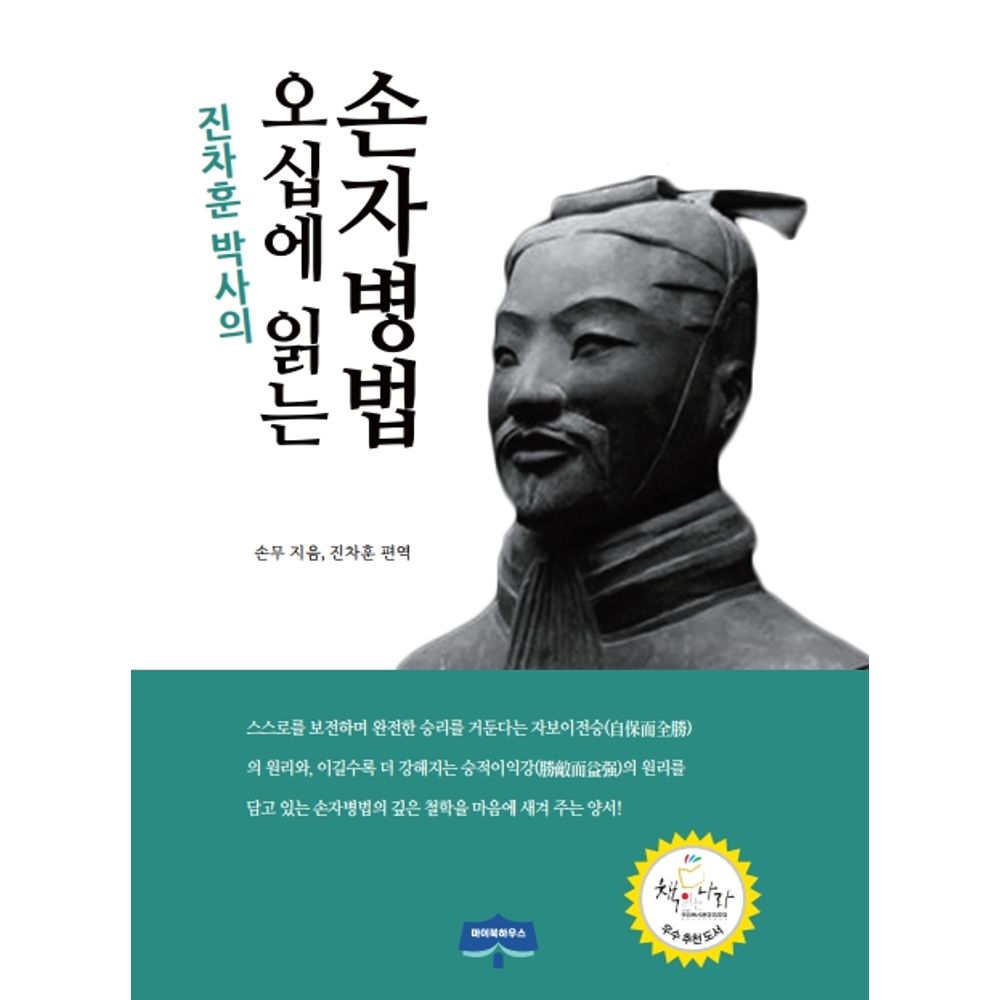 진차훈 박사의 오십에 읽는 손자병법, 1권